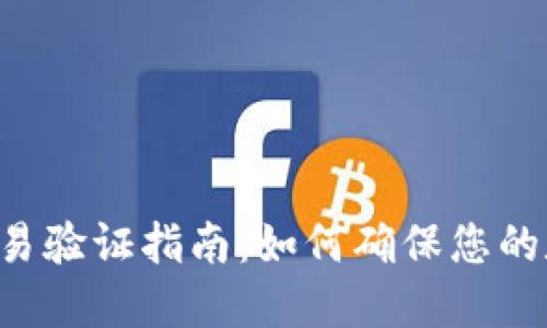 TPWallet 交易验证指南：如何确保您的数字资产安全