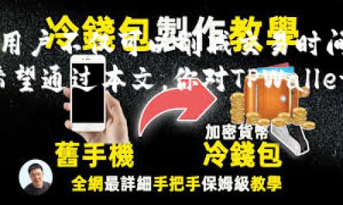 ### 什么是TPWallet闪存？理解这个新概念

在当今数字资产日益增长的时代，越来越多的人开始接触和使用钱包来管理他们的加密货币。而TPWallet作为一个相对新兴的数字钱包，它的“闪存”功能正吸引着众多用户的关注。那么，TPWallet闪存到底是什么意思呢？让我们深入探讨这个概念，从多个角度为你解析。

什么是TPWallet？
TPWallet是一个多功能的加密资产管理工具，用户可以通过它来存储、转账和管理各种加密货币。TPWallet的界面友好，易于使用，适合各种层次的用户，从新手到专业投资者皆可受益。
除了基本的钱包功能，TPWallet还提供了一些独特的服务，比如支持各种链的资产交换、去中心化金融(DeFi)服务等。它的出现让用户更加方便地管理分散在不同平台上的资产。

闪存的概念
在数字货币领域，闪存一词可能会让你到速度和高效。闪存技术在计算机和移动设备中广泛应用，是一种速度极快的数据存储方式。应用到TPWallet中，“闪存”其实是指快速、即时的交易确认和资产处理方式。
TPWallet闪存允许用户在极短的时间内完成交易，无论是发送资金还是进行交换，都能在几秒钟内完成，极大地提高了用户的体验。这样的速度对于数字货币的交易来说是至关重要的，因为市场瞬息万变，能够及时响应是盈利与否的关键。

TPWallet闪存的优势
TPWallet的闪存功能提供了一些独特的优势，下面我们逐一来看：
ol
  listrong快速交易：/strong闪存的本质就是快速，用户可以在交易时享受到极高的流畅性，不必担心时延导致的机会损失。/li
  listrong高效兑换：/strong无论是不同的加密货币之间的兑换还是在不同链上资产的转移，闪存功能都使得交易变得更加高效。/li
  listrong用户体验：/strong对于新手用户，复杂的交易过程可能会让人感到困惑，而TPWallet通过闪存技术简化了许多交易步骤，让用户即使在没有太多经验的情况下，也能轻松完成交易。/li
  listrong安全保障：/strong虽然迅速完成交易，但TPWallet依然非常注重安全性，采用多重加密算法和安全协议，确保用户的资金和信息得到保护。/li
/ol

如何使用TPWallet的闪存功能
使用TPWallet的闪存功能其实非常简单，下面我们来看具体的步骤：
ol
  listrong下载和安装TPWallet：/strong你可以通过官方渠道下载TPWallet，并根据提示进行安装，创建你的数字钱包。/li
  listrong充值资金：/strong通过你已有的钱包或交易所，将加密货币充值到TPWallet中。支持多种主流币种。/li
  listrong开启闪存服务：/strong在钱包设置中，确保已经开启闪存服务，这样你在后续的交易中就可以享受快速处理。/li
  listrong进行交易：/strong选择你要进行的操作，无论是转账还是兑换，确认后就可以迅速完成。/li
/ol

TPWallet闪存的常见问题
在使用TPWallet的过程中，用户可能会有一些关于闪存功能的疑问，下面是一些常见问题及其解答：

h41. 我如何确保交易的安全性？/h4
TPWallet非常注重用户的安全性，因此它使用了多重加密技术来保障用户的资产安全。在进行交易前，建议用户也设置好交易密码和二次验证功能，以进一步提高账户的安全性。

h42. 闪存交易是否会产生额外费用？/h4
在TPWallet中，闪存功能的使用通常不会额外收取费用，具体费用取决于你交易的币种和网络的状况。用户在进行交易前，可以在界面上见到所有的费用详情。

总结
随着数字货币交易的日益频繁，TPWallet闪存的诞生无疑为用户提供了一种更为高效且安全的交易体验。通过闪存技术，用户不仅可以削减交易时间，还能在波动频繁的市场中快速响应，抓住更多的投资机会。
为了更好地适应这个快速变化的市场，继续学习和关注新的技术动态对于任何一位加密货币用户来说都是必不可少的。希望通过本文，你对TPWallet闪存有了更深入的理解，也能享受这一功能带来的便捷体验。

TPWallet闪存：加密交易中的快速解决方案