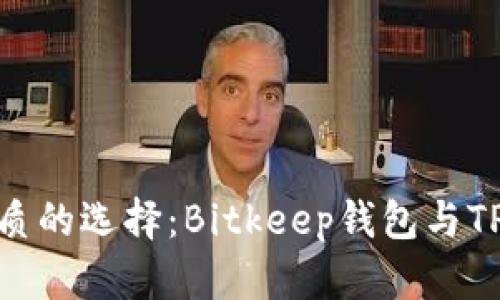 比特币生态中最优质的选择：Bitkeep钱包与TPWallet的深度对比