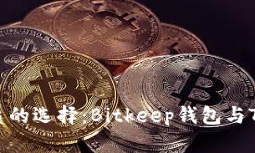 比特币生态中最优质的选择：Bitkeep钱包与TPWallet的深度对比