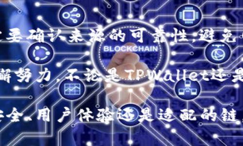 关于TPWallet是否支持智能链ZSC（ZSC链），这取决于几个不同的因素，包括TPWallet自身的功能和支持的链类型，以及ZSC链当前的发展状态和兼容性。对于加密货币和区块链行业来说，链的扩展性和钱包的支持是频繁变化的，因此我们需要详细分析。

什么是TPWallet？
TPWallet是一个去中心化的钱包，旨在支持多种区块链资产的存储和管理。它提供了用户友好的界面，允许用户方便地进行交易，并查看他们的数字资产。TPWallet还支持智能合约功能，方便开发者在其平台上创建和部署应用程序。

ZSC链概述
ZSC链（ZSC Chain）是一个基于区块链技术的平台，旨在提供高效、安全的交易机制。ZSC链通常强调其智能合约功能，这让开发者可以在这个链上开发各种去中心化应用（DApps）。然而，不同的链在技术上可能存在差异，有些可能会影响到钱包的支持情况。

TPWallet是否支持ZSC链？
要确认TPWallet是否支持ZSC链，最直接的方法是查看TPWallet的官方网站或其支持的链列表。一般来说，钱包的更新会有公告，在这些公告中，可以找到最新支持的链信息。如果TPWallet已经更新，并且明确添加了对ZSC链的支持，用户就可以在这个钱包中进行ZSC链资产的管理和交易。

为何选择TPWallet？
选择TPWallet的理由有很多，首先，TPWallet提供了用户友好的体验，尤其适合新手用户。此外，由于其去中心化的特性，用户可以享有更高的隐私保护，并且数据完全掌握在自己手中，这对于许多用户来说是至关重要的。
其次，TPWallet支持多种区块链，让用户能够在一个平台上管理多种资产，比起需要多个钱包的情况来说，显然更加便捷。而且，TPWallet还不断进行更新，加入新的功能和支持的资产，给用户带来最新的体验。

ZSC链的潜力如何？
ZSC链作为一个相对较新的区块链平台，具备上升的潜力。区块链技术在各种行业中的应用越来越广泛，从金融到供应链管理，几乎无一例外。ZSC链的创新可能会吸引更多的开发者和用户，进一步推动其生态环境的建立。
此外，ZSC链如果能与主流的钱包如TPWallet相结合，无疑会提升其用户基数和生态活力。用户在参与ZSC链项目时，能够选择更加便捷、安全的钱包服务，促进生态的健康发展。

即将到来的挑战与解决方案
虽然TPWallet和ZSC链的结合前景广阔，但仍然面临一些挑战。首先是市场竞争。当前区块链领域参与者众多，TPWallet需要不断创新，以确保用户体验优于其他同类产品。
其次，链间的兼容性问题也不容忽视。随着多个链的迭代，确保不同链之间的资产可以自由流通，成为钱包必须解决的难题。这要求TPWallet在技术上持续，以支持不同链的智能合约和资产管理。

用户如何在TPWallet上管理ZSC链资产？
如果TPWallet确实支持ZSC链资产，用户可以通过简单的步骤在其上管理这些资产。首先，用户需要下载并安装TPWallet，创建或导入钱包。
其次，用户需要找到ZSC链的相关功能入口，通常在添加资产或链的选项中可以查看到。一旦找到，用户就可以通过钱包的界面进行ZSC链资产的存取、转账和管理。
在每一步的操作中，TPWallet都应该提供详细的指引和帮助，确保用户可以顺利完成操作，而无需在技术细节上过多纠结。

用户常见问题解答
针对TPWallet与ZSC链的结合，用户可能会有一些疑问，我们一一解答。

h41. TPWallet支持哪些其他链吗？/h4
TPWallet不仅支持ZSC链，还支持多种主流链和资产。例如，以太坊、波场等都在其支持列表中。用户可以查看TPWallet的官方渠道，了解最新的支持情况。

h42. 如何确保我的数字资产安全？/h4
数字资产的安全性是用户最关心的问题之一。使用TPWallet时，用户应确保备份好私钥，避免公开分享。同时，在安装任何应用或下载钱包时，一定要确认来源的可靠性，避免网络钓鱼和诈骗。

在过去的几年里，加密货币和区块链技术迅速发展，TPWallet作为钱包的选择逐渐增加。而对于ZSC链，它的成功还有待时间的考验。希望通过不懈努力，不论是TPWallet还是ZSC链，都能为用户提供便捷、安全的数字资产管理体验。

总的来说，TPWallet是否支持ZSC链是一个值得关注的话题，对于使用者来说，选择对自己而言最合适的钱包线的重要性不言而喻，无论是资产安全、用户体验还是适配的链，都是需要仔细考虑的因素。随着技术的发展与社区的不断壮大，我们期待TPWallet和ZSC链可以共同为用户创造更加美好的数字财富管理环境。