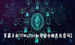 苹果手机TPWallet如何安全地