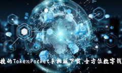 安全便捷的TokenPocket手机版