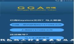 数字钱包的三种主要类型