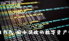 工行区块链钱包：安全便