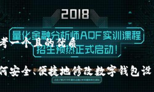 思考一个且的优质

如何安全、便捷地修改数字钱包设置？