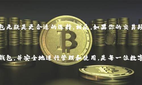 什么是区块链钱包注册软件？

在现代数字货币和区块链技术快速发展的背景下，区块链钱包注册软件应运而生。这种软件的主要用途是帮助用户创建和管理自己的数字货币钱包，从而便捷地接收、存储和发送各种加密货币。可以说，区块链钱包注册软件是进入数字货币世界的首个重要环节。

首先，区块链钱包是用来存储加密货币的一种数字工具，它类似于传统的银行账户，但其内部结构和运作机制却截然不同。传统银行账户由中央机构管理和维护，而区块链钱包则是去中心化的，由网络中的多个节点共同维护。这种模式使得用户拥有更高的隐私安全和交易自由度。

区块链钱包的类型

区块链钱包可以根据其存储和管理方式，分为热钱包和冷钱包。热钱包通常是在线的钱包，便于随时访问和使用，但在安全性上稍显不足，容易受到网络攻击；而冷钱包则是离线存储的设备或纸质钱包，通常更安全，但操作上较为繁琐。不同类型的钱包适用于不同的用户和场景。

例如，如果你是一个频繁进行交易的用户，使用热钱包会更方便；而如果你是长期持有加密货币的投资者，冷钱包无疑是更好的选择。无论选择哪种钱包，注册软件都能帮助用户轻松创建并管理这些钱包。

如何选择合适的区块链钱包注册软件

选择合适的区块链钱包注册软件是至关重要的，因为这关乎到你资金的安全和交易的便捷性。在挑选软件时，可以考虑以下几个方面：

ul
    listrong安全性：/strong选择具有良好口碑和多重安全措施的软件，比如两步验证和加密功能等。/li
    listrong使用体验：/strong软件界面是否友好、操作是否简便，直接影响到用户的使用感受。/li
    listrong支持的币种：/strong了解软件支持哪些加密货币，以确认其是否符合自己的需求。/li
    listrong社区和客服：/strong软件是否有活跃的用户社区和及时的客服支持，能够解决你遇到的问题。/li
/ul

注册区块链钱包的步骤

下面是注册区块链钱包的一般步骤，以帮助你更加清楚地理解并顺利完成注册过程：

ol
    listrong下载软件：/strong首先，从官网下载或在应用商店中搜索并下载安装区块链钱包注册软件。/li
    listrong创建账户：/strong打开软件后，按提示填写必要的个人信息并设置一个安全密码。/li
    listrong备份助记词：/strong系统会生成一组三十个助记词，用于恢复钱包。务必妥善保存，切勿泄露。/li
    listrong验证账号：/strong某些注册软件可能需要发送验证邮件或者短信，请按照指示进行验证。/li
    listrong开始使用：/strong完成上述步骤后，就可以开始使用你的区块链钱包了，存入或交易数字货币。/li
/ol

区块链钱包注册软件的优势

使用区块链钱包注册软件有许多优势，以下是一些最为显著的：

ul
    listrong简单易操作：/strong现代的软件设计越来越人性化，即便是没有技术背景的用户也能快速上手。/li
    listrong隐私保护：/strong通过去中心化的特点，用户的信息和交易记录能够得到较好的保护。/li
    listrong多币种支持：/strong很多钱包支持多种数字资产的管理，方便了不同投资需求的用户。/li
    listrong方便交易：/strong用户可以随时随地实现数字货币的转账和接收，只需网络连接即可。/li
/ul

常见问题解答

尽管我们已经对区块链钱包注册软件进行了详细介绍，但新手用户往往会有一些疑问。接下来，我们来解答其中两个常见问题。

1. 区块链钱包注册软件安全吗？

区块链钱包的安全性是许多用户特别关心的问题。在选择软件时，一定要查看其安全措施，例如加密技术、二步验证等。此外，尽量选择口碑良好的公司和平台，避免下载未知来源的软件。同时，作为用户自己也需要注意，不随意分享助记词和密码，定期更新密码，并将重要信息备份。

2. 我应该选择热钱包还是冷钱包？

选择热钱包还是冷钱包主要依赖于用户的实际需求。如果你拥有频繁交易需求，并希望随时使用数字货币，那么热钱包无疑是更合适的选择。相反，如果你的交易频率较低，且希望长期持有数字货币，冷钱包则提供了更强的安全保障。

总结

通过以上的介绍，我们对区块链钱包注册软件有了全面的理解。作为进入数字货币世界的重要工具，选择一款合适的钱包，并安全地进行管理和使用，是每一位数字货币用户的必修课。希望本文能够帮助你在这个新兴的领域中，更加自信地进行探索和投资。

详解区块链钱包注册软件：安全、便捷的数字货币存储工具