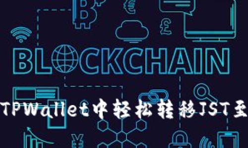 如何在TPWallet中轻松转移JST至交易所
