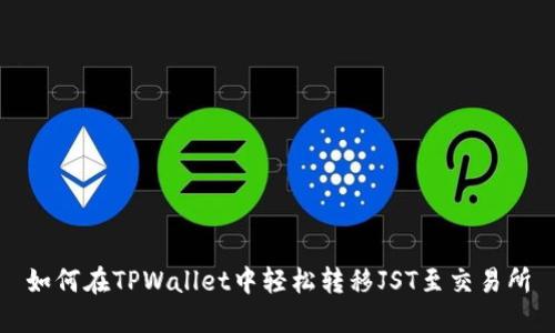 如何在TPWallet中轻松转移JST至交易所