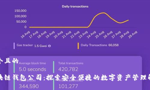 思考一个且的

武汉区块链钱包公司：探索安全便捷的数字资产管理解决方案