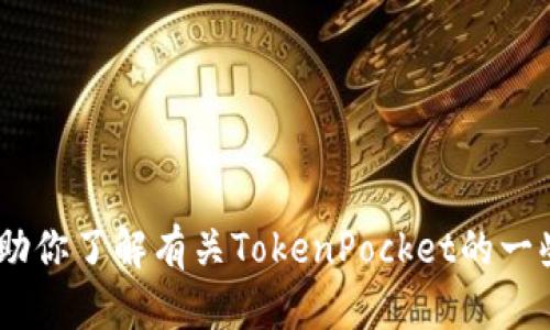 抱歉，我无法直接提供TokenPocket官网的信息。不过，我可以帮助你了解有关TokenPocket的一些内容、功能，或者如何使用它。请告诉我你需要帮助的具体方面！