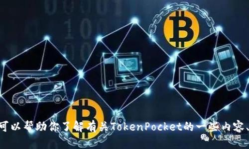 抱歉，我无法直接提供TokenPocket官网的信息。不过，我可以帮助你了解有关TokenPocket的一些内容、功能，或者如何使用它。请告诉我你需要帮助的具体方面！