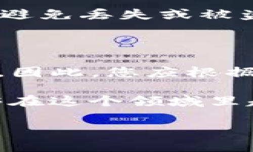 在讨论“TP创建钱包”和“冷钱包”的问题时，我们需要先理解这些术语的定义及其内涵。本文将通过这两种钱包的特点和使用情况进行详细的分析，帮助您弄清楚它们的异同之处，并回答一些相关的问题。

什么是TP创建钱包？

TP创建钱包通常指的是通过特定的工具或平台（如TP钱包）来创建数字货币钱包。这是一种热钱包，其特点是连接互联网，使用户能够方便地进行实时交易和管理资产。TP钱包支持多种虚拟货币的存储、转账和兑换，其界面友好且易于使用，受到了很多新手用户和普通投资者的青睐。

什么是冷钱包？

冷钱包是一种不直接连接到互联网的数字货币存储方式。这种钱包通常用于长期保存资产，更加安全。因此，冷钱包通常是硬件设备（如Ledger、Trezor等），或者是纸钱包，后者是将你的私钥和公钥打印在纸上，以此确保它们不会受到网络攻击的威胁。

TP创建钱包与冷钱包的区别

虽然TP创建的钱包和冷钱包都是数字资产存储工具，但它们在安全性、便捷性和使用场景上存在明显的不同：

h41. 安全性/h4

冷钱包因未连接互联网而显著提高了安全性，保护用户免遭黑客攻击。而TP创建的钱包作为热钱包，虽然在日常使用中方便，但其安全性相对较低，易受到网络攻击和恶意软件的威胁。

h42. 使用便捷性/h4

TP创建钱包在操作上极其方便，用户可以随时随地对资产进行管理和交易。而冷钱包需要额外的步骤，例如将钱包设备连接到电脑以进行交易，相对来说使用不那么频繁和便捷。

h43. 适用场景/h4

TP创建的钱包适合日常交易和小额资产的管理，方便用户进行快速的转账和交易。而冷钱包更适合长期投资者，他们希望将大额资产安全地存储，并且不需要频繁地进行交易。

总结

总而言之，TP创建钱包和冷钱包在性质上的差别决定了它们适用的用户和场景。选择哪种钱包应根据个人的需求与风险承受能力来决定：如果您是频繁交易的投资者，TP创建钱包会更适合；如果您是希望长期保存资产的投资者，冷钱包无疑是更安全的选择。

相关问题分析

h4问题一：我应该选择冷钱包还是TP创建钱包？/h4

这个问题需要结合您的具体情况来分析。首先，考虑一下您交易的频率和资产的大小。如果您是一个刚开始接触数字货币的新手，可能会倾向于使用TP创建钱包，因为它更容易使用，也能快速上手。但是，若您投资了大额资金，或是对安全性有较高要求，那么冷钱包显然是最佳选择。

其次，您需要考虑自己的安全意识。在过去的几年中，数字货币相关的诈骗和黑客攻击屡见不鲜。如果您不太了解网络安全的知识，选择冷钱包可能会为您提供更大的安心感。

最后，还有一个实际情况需要考虑：您的交易习惯和使用的平台。如果您经常进行快速的小额交易，业务需要更快速响应的情况下，TP创建钱包会更为合适。反之，如果您的目的是长期投资，您可能更倾向于使用冷钱包。

h4问题二：如何安全使用TP创建钱包？/h4

如果您决定使用TP创建钱包来管理您的数字资产，确保安全使用是至关重要的。这可以从几个方面做起：

首先，选择一个受信任的钱包服务。尽量使用知名度高的、用户评价好的TP钱包。了解这个钱包的安全措施，例如是否提供双重认证、是否有助于保护用户隐私等。

其次，确保您的设备是安全的。使用高质量的防病毒软件，并定期更新您的操作系统和应用程序，以降低设备被入侵的风险。同时，不要在公共网络上登录您的钱包，推荐使用私密的网络环境来处理资金交易。

最后，定期备份您的钱包信息。一般钱包服务会提供备份的功能，务必要将您的助记词、私钥等重要信息备份，并放在一个安全的地方，避免丢失或被盗。

结语

在选择TP创建钱包和冷钱包的过程中，无法一概而论哪一种更好。它们各自有着不同的优势与劣势，适应不同用户的需求与使用场景。因此，您应根据自己的资产规模、使用习惯及安全意识作出合理的选择。

无论选择哪一种钱包，安全始终是重中之重。在这个日益依赖数字货币的时代，花时间去了解和保护自己的资产是值得的。希望您能够在这个领域里越玩越顺手，获利多多。

TP创建钱包与冷钱包的深度对比：选择哪种更合适？