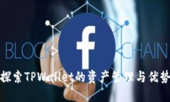 探索TPWallet的资产管理与优