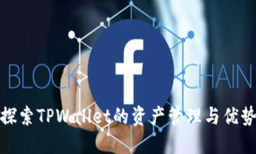 探索TPWallet的资产管理与优势