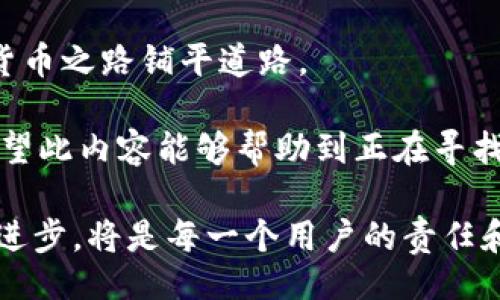 tpwallet里的okex链

在数字货币的世界里，越来越多的人开始关注和使用加密钱包，而TPWallet作为其中的一款，凭借其出色的用户体验，逐渐赢得了大量用户的青睐。在这些用户心中，OKEx链下的功能和特点也是相当值得探讨的内容。今天，我们将深入了解TPWallet及其与OKEx链的整合，希望这能够帮助你更好地进行数字资产的管理。

TPWallet的引入背景
在数字货币市场中，钱包不仅仅是存储数字资产的地方，更是用户与区块链世界互动的重要工具。TPWallet作为一款多链支持的钱包，允许用户轻松管理多种数字资产。它不仅支持比特币、以太坊等主流币种，还涵盖了很多小众币种和链，其中包括OKEx链。

OKEx链的特点
OKEx链是由知名交易所OKEx推出的一条公链，旨在为金融产品的创建和智能合约提供更高效的技术支持。它不仅具有高吞吐量和低延迟的技术优势，还聚焦于为去中心化金融(DeFi)和其他应用场景提供支持。值得一提的是，OKEx链的生态系统正在快速发展，各种基于其链的项目不断涌现。

TPWallet与OKEx链的完美结合
TPWallet与OKEx链的结合，意味着用户在TPWallet中可以方便地管理基于OKEx链的资产。通过简单的操作，用户不仅能够查看自己的资产，还可以进行交易、参与DeFi项目等。这种简化的用户体验，让初学者也能快速上手，享受区块链带来的便利。

使用TPWallet管理OKEx链资产的优势
使用TPWallet管理OKEx链资产，用户可以享受到多种优势：
ul
  li用户友好的界面：TPWallet拥有简单直观的用户界面，使得即使是新手也能轻松找到所需功能。/li
  li多币种支持：除了OKEx链的资产，TPWallet还支持多个其他链上的数字资产，用户可以在一个平台上进行多种操作。/li
  li安全性高：TPWallet非常注重用户资产的安全，采用高级加密技术和多重身份验证，确保用户资产不受损失。/li
  li交易快速：借助OKEx链的高效性，用户可以在TPWallet上进行快速交易，享受流畅的操作体验。/li
/ul

TPWallet的未来发展
随着区块链技术的不断进步，TPWallet的未来发展将继续聚焦于提升用户体验与安全。在OKEx链的支持下，TPWallet未来有望继续扩展其功能，推出更多符合用户需求的服务和产品，如智能合约的更多应用，去中心化交易所的接入等。

总结
TPWallet作为一个多功能的数字资产管理工具，为用户提供了一个便捷、安全的环境来管理和交易OKEx链资产。无论你是加密货币的新手还是老手，在TPWallet中都能找到适合你的功能，享受区块链技术带来的全新体验。

总的来说，TPWallet与OKEx链的结合，是数字货币世界中一次自然的融合与创新，为用户提供了更多的选择和可能性。在这个不断变化的市场中，保持学习和适应的能力，可以让你在数字资产的世界里走得更远。

TPWallet, OKEx链, 数字资产, 去中心化金融/guanjianci

相关问题探讨

1. 什么是数字资产管理，为什么它对普通用户非常重要？
数字资产管理是指对个人或组织持有的数字货币、代币等资产进行记录、追踪、交易和配置的全过程。随着区块链技术的普及，越来越多的人开始接触到数字货币，如比特币、以太坊等，为了让这些资产有效地服务于自己的金融需求，数字资产管理显得尤为重要。

对于普通用户来说，数字资产管理能够帮助他们更好地了解自己所持有的资产状况。在这个过程中，用户要学会如何妥善存储这些资产，特别是在数字钱包选择方面，TPWallet等高安全性的选择能够有效避免资产丢失的风险。合理的资产配置也十分重要，用户应根据市场变化和个人风险承受能力，定期调整自己的持仓。

此外，随着DeFi等创新金融产品的兴起，用户还需要具备一定的数字资产管理能力，才能抓住潜在的投资机会。例如，参与流动性挖矿、借贷等项目，都需要用户对自身资产有深刻的理解，以便做出明智的决策。

2. 如何选择适合自己的数字钱包？
选择一个合适的数字钱包是管理数字资产的第一步。市面上的数字钱包种类繁多，主要可以分为硬件钱包和软件钱包。硬件钱包如Ledger、Trezor等，专注于安全性，适合长期存储大额资产；而软件钱包如TPWallet，则更注重使用的便捷性。

在选择数字钱包时，普通用户可以考虑以下几点：
ol
  li安全性：钱包的安全性至关重要，需要查看其是否支持多重身份验证、私钥管理等功能。/li
  li多币种支持：如果你持有多种数字货币，选择支持多种币种的钱包会使得资产管理更为方便。/li
  li用户体验：界面友好、操作简单的钱包更容易上手，特别是对新用户而言。/li
  li社区支持：一个活跃的社区常常意味着更为丰富的资源和更好的技术支持，选择那些有强大用户基础的钱包会更有保障。/li
/ol

接着，根据个人的使用频率、资产规模以及安全需求，选定最合适你的数字钱包。在当下数字资产越来越普及的情况下，精明的选择将为你的数字货币之路铺平道路。

通过以上分析，我们可以看到，TPWallet与OKEx链的结合，既为用户提供了便捷的数字资产管理方法，也提升了他们参与这一新兴市场的能力。希望此内容能够帮助到正在寻找数字加密钱包的你！

此篇文章虽然已经探讨了TPWallet与OKEx链的相关信息，但数字货币和区块链的世界是一个非常动态和复杂的领域，密切关注市场动向和技术进步，将是每一个用户的责任和挑战。