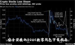 ： 安全便捷的BDHC数字钱包