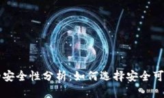 区块链极客钱包的安全性