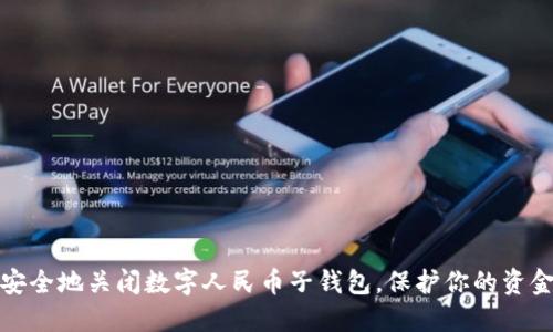如何安全地关闭数字人民币子钱包,保护你的资金安全