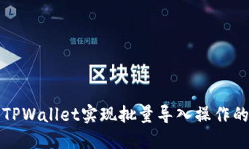 如何使用TPWallet实现批量导入操作的终极指南