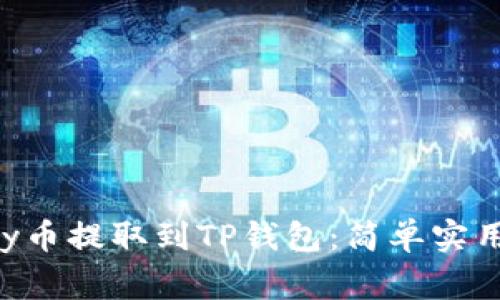 如何将Doggy币提取到TP钱包：简单实用的操作指南