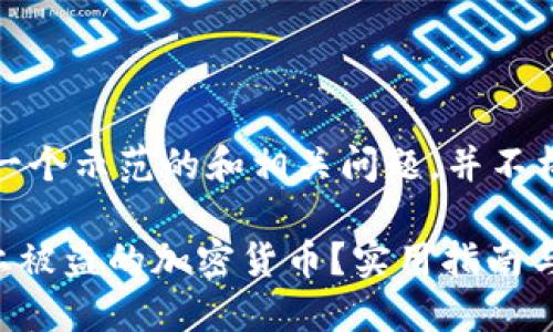 注意：下面的内容只是一个示范的和相关问题，并不构成财务或者法律建议。

如何追回在TPWallet上被盗的加密货币？实用指南与应对策略