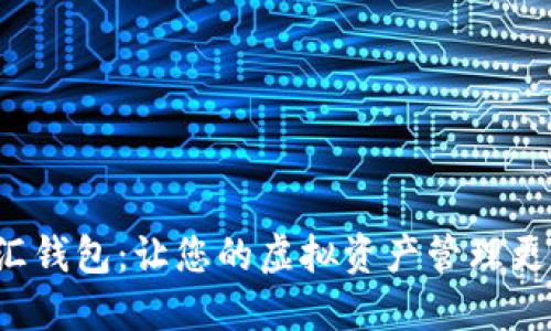 数字资产融汇钱包：让您的虚拟资产管理更高效、更安全