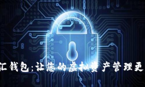 数字资产融汇钱包：让您的虚拟资产管理更高效、更安全