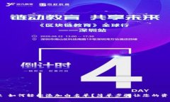 TPWallet 如何轻松添加白名