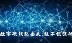 如何应对数字硬钱包丢失