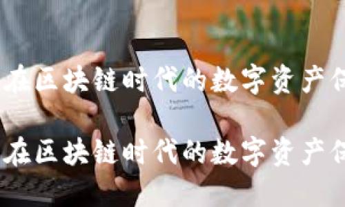 酷链钱包：在区块链时代的数字资产保护新选择

酷链钱包：在区块链时代的数字资产保护新选择