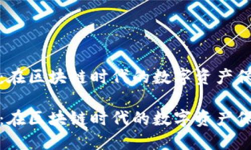 酷链钱包：在区块链时代的数字资产保护新选择

酷链钱包：在区块链时代的数字资产保护新选择