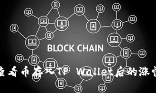 如何查看币存入TP Wallet后的涨幅变化