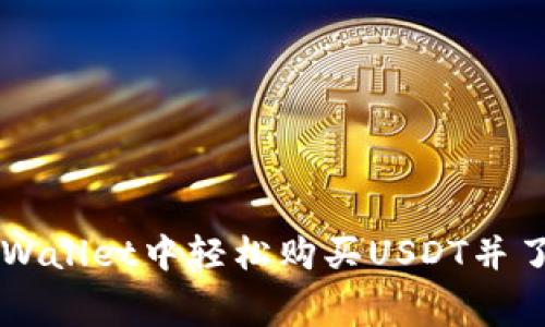 如何在TPWallet中轻松购买USDT并了解矿工费
