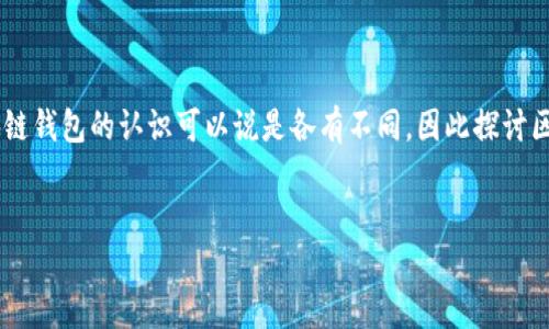 区块链钱包怎么读是一个较为热门的话题，尤其是在数字货币和区块链技术日益受到关注的今天。人们对区块链钱包的认识可以说是各有不同，因此探讨区块链钱包的读音、功能、使用方法及其背后的技术原理，对于广大的数字货币爱好者和新手用户而言格外重要。

优质
区块链钱包：轻松了解这个热门技术的读音与应用