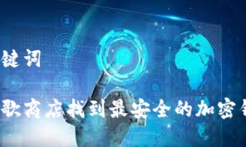 文章和关键词

如何在谷歌商店找到最安全的加密钱包应用？