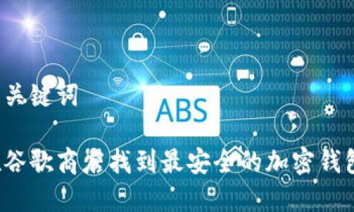 文章和关键词

如何在谷歌商店找到最安全的加密钱包应用？