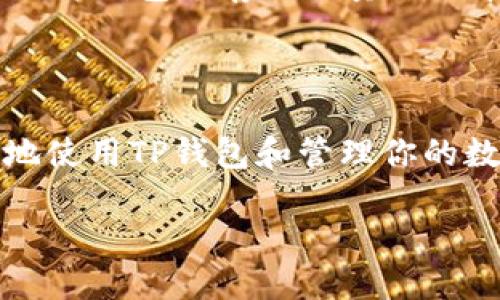 # TPM钱包的以太糖果在哪里？

## 什么是TP钱包？

TP钱包（TP Wallet）是一款专为加密货币爱好者设计的数字钱包，支持存储多种加密资产，包括以太坊、比特币等。它的用户界面友好，适合新手和资深投资者使用。TP钱包不仅具备传统钱包的基本功能，还提供了去中心化金融（DeFi）和非同质化代币（NFT）的功能，用户可以在平台上浏览、交易各种数字资产。

## 以太糖果简介

以太糖果（Ethereum Candy）通常指的是一些基于以太坊网络的可交易代币，可能是某个项目发行的奖励代币或者是参与活动所获取的代币。这些代币常常被用于特定的游戏、应用或者社区中，也可以在交易所进行交易，有的甚至会有良好的升值潜力。

## 在TP钱包中找到以太糖果

### 1. 下载并安装TP钱包

首先，你需要在应用商店中下载并安装TP钱包。无论你是Android用户还是iOS用户，TP钱包都能轻松找到。在安装完成后，打开应用程序并完成钱包的创建或恢复。

### 2. 连接你的以太坊网络

在TP钱包中，你可以选择连接到以太坊主网或者是其他一些以太坊支持的网络。找到“设置”选项，选择“网络”，然后切换到以太坊网络。在此过程中，请确保你的网络连接良好，以便顺利加载所需的数据。

### 3. 查找以太糖果

在TP钱包的主界面，有一个“资产”标签，点击进入，你可以看到你当前持有的所有代币。如果你已经参与过一些活动并且获得了一些以太糖果，它们应该会显示在你的资产列表中。如果没有显示，你需要通过“添加资金”或“导入代币”功能手动添加你的代币。

### 4. 添加以太糖果代币

如果你在活动中获得的以太糖果没有自动显示，可以尝试手动添加。在“添加代币”界面，你需要输入以太糖果的合约地址。这些地址通常可以在你参与的活动网页上找到，或是在一些加密货币相关的论坛和社群中寻求帮助。

## 相关问题

### 问题1：以太糖果的价值怎样评估？

评估以太糖果的价值通常需要考虑多个因素。首先，你可以查看该代币的当前市场价格，这通常可以在一些加密货币交易平台上找到。其次，代币的实用性也很重要，比如它是否能在某个特定的应用或游戏平台中使用，以及项目的活动度和社区活跃度。很多时候，一个拥有强大社区支持的项目，其代币的价值也可能更加稳定和增长。

### 问题2：如何安全地存储以太糖果？

存储以太糖果的安全性是每位加密货币用户需考虑的重要问题。首先，确保你的TP钱包处于最新版本，尽量避免使用不明来源的软件，以减小安全风险。其次，建议使用硬件钱包来存储大量的代币，这是目前为止最安全的存储方式。此外，定期备份你的钱包私钥和助记词，并妥善保管，绝对不能透露给他人。遵循这些基本的安全措施，可以有效保护你的资产安全。

## 结束语

现在我们已经详细介绍了TP钱包的使用以及如何在其中找到和管理以太糖果。在数字货币的世界里，自主学习和实践是非常重要的。希望以上的信息能够帮助你更好地使用TP钱包和管理你的数字资产。在探索这个充满机遇和挑战的领域中，保持警觉，持续学习，才能在加密货币的海洋中找到你自己的宝藏。

TP钱包中的以太糖果获取与管理指南