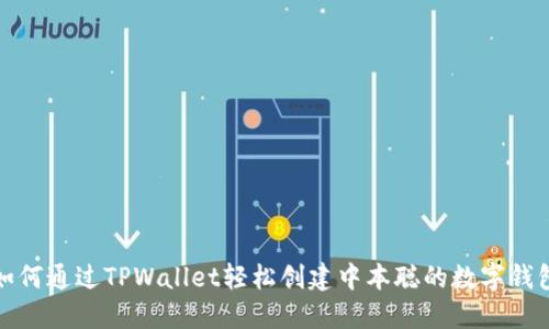如何通过TPWallet轻松创建中本聪的数字钱包