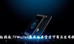 终极指南：TPWallet最新版本