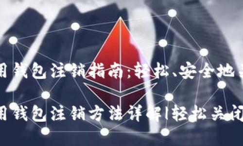 数字信用钱包注销指南：轻松、安全地关闭账户

数字信用钱包注销方法详解|轻松关闭账户