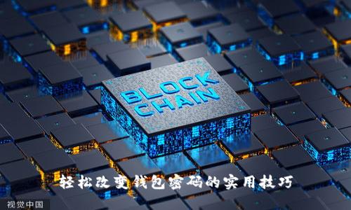 轻松改变钱包密码的实用技巧