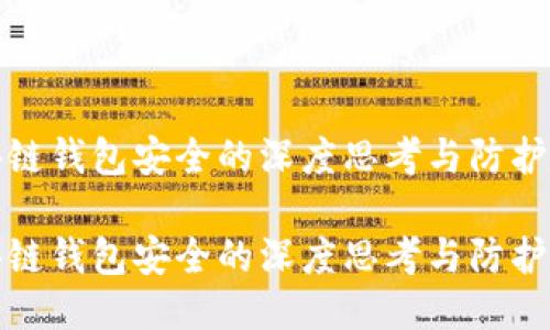 区块链钱包安全的深度思考与防护措施

区块链钱包安全的深度思考与防护措施