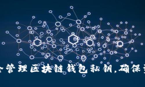 如何安全管理区块链钱包私钥，确保资产安全