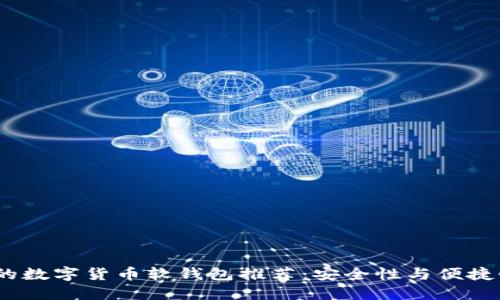 2023年好用的数字货币软钱包推荐：安全性与便捷性的完美结合