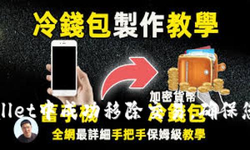 如何在TPWallet中成功移除交易，确保您的资产安全