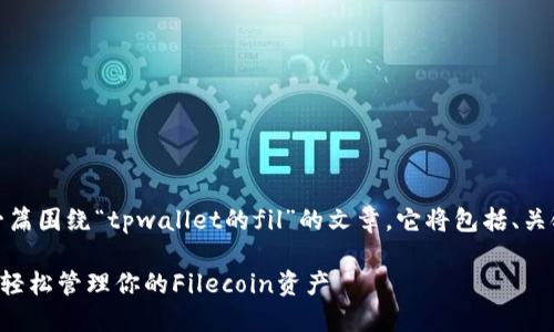 配合您的要求，以下是一篇围绕“tpwallet的fil”的文章，它将包括、关键词及详尽的内容介绍。

探索TPWallet中的FIL：轻松管理你的Filecoin资产