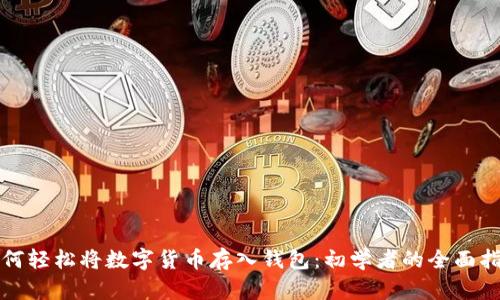 如何轻松将数字货币存入钱包：初学者的全面指南