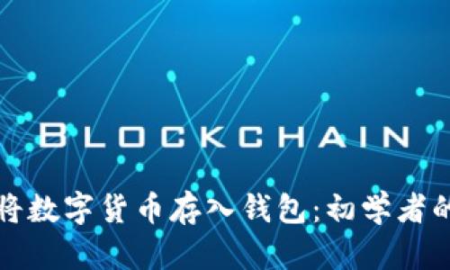 如何轻松将数字货币存入钱包：初学者的全面指南