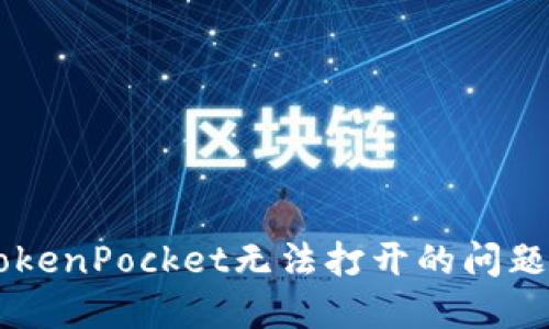 如何解决TokenPocket无法打开的问题: 完整指南